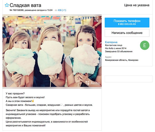 Такое объявление разместил на «Авито». Екатерина — это моя жена