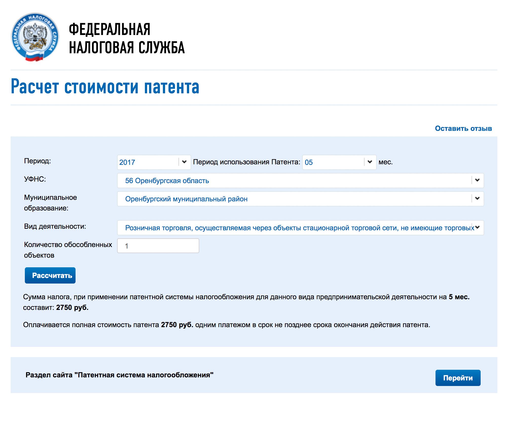 На сайте ФНС можно рассчитать стоимость патента для своего бизнеса