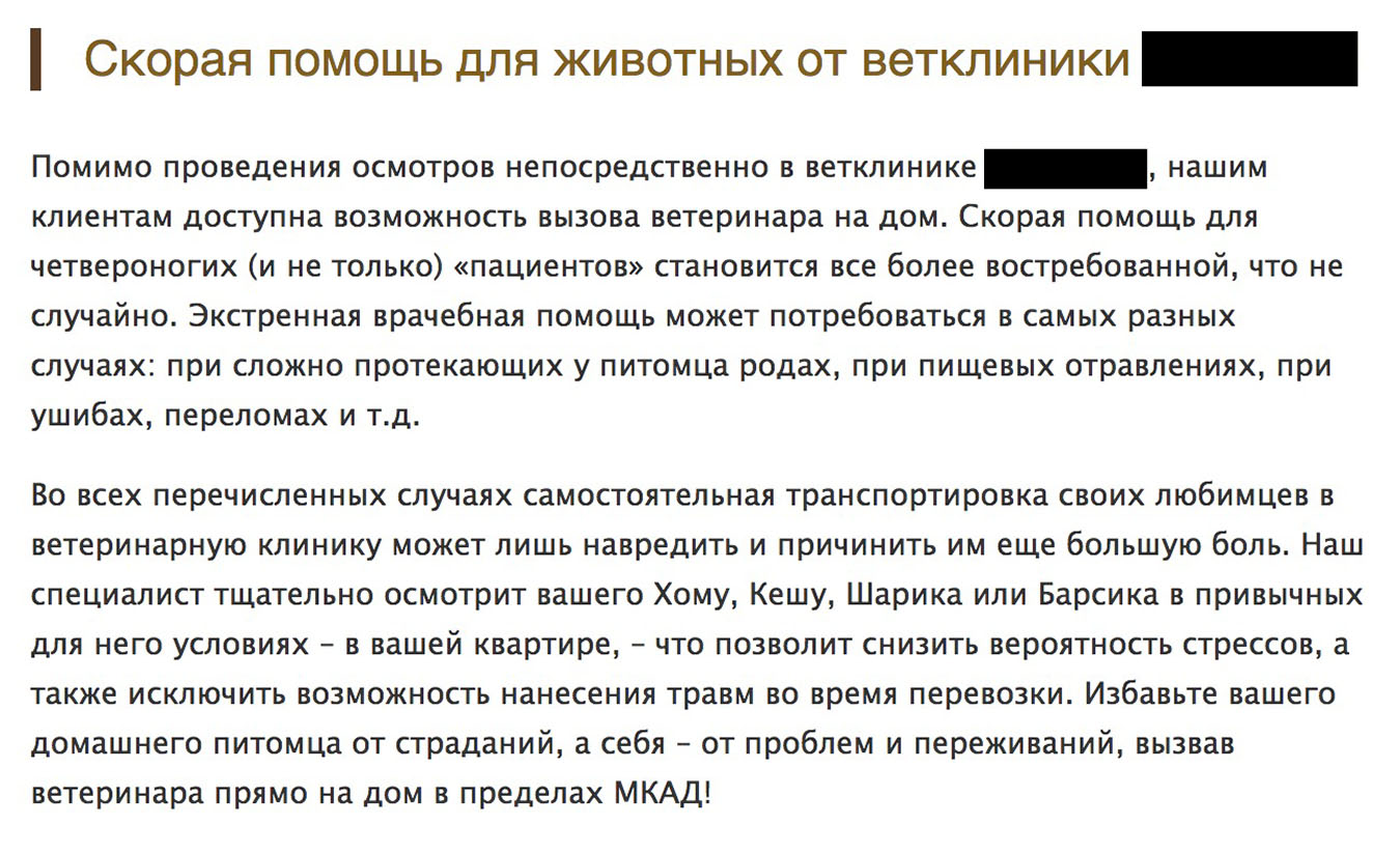 Текст на сайте призывает не везти Барсика в клинику, а вызвать врача на дом