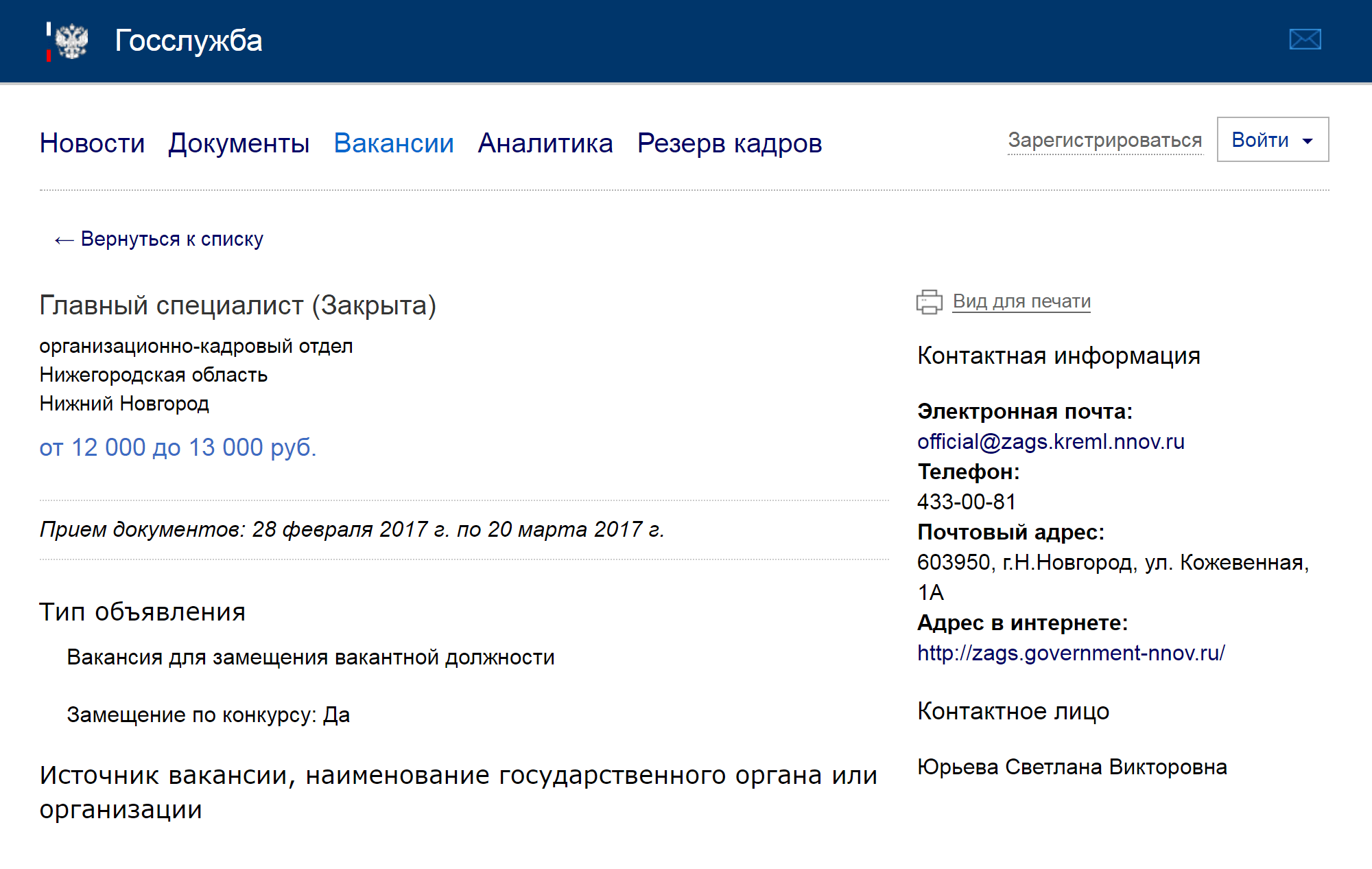 Вот вакансия, на которую я решила подавать документы