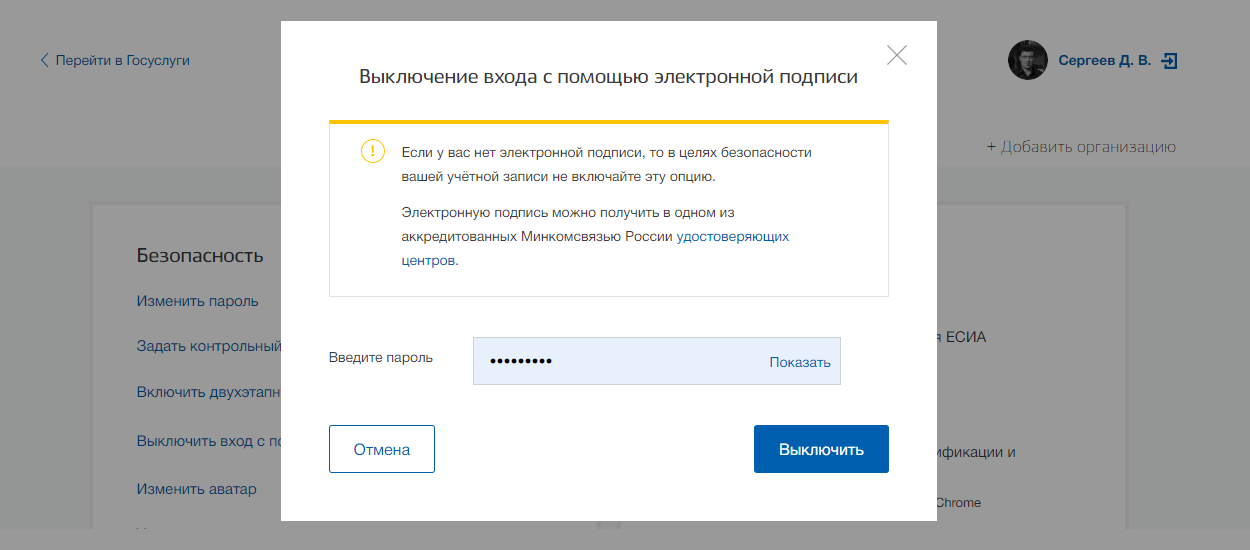 Разрешение на вход с помощью ЭП придется снова подтвердить паролем