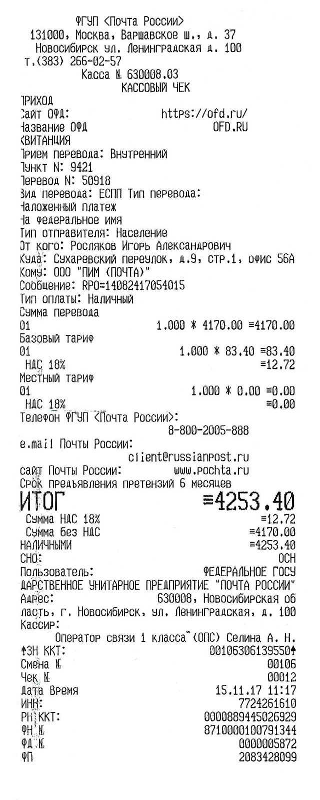 Чек Почты России, который я получил, когда расплачивался за посылку. Вместе с услугами почты кроссовки обошлись в 4253,40 <span class=ruble>Р</span>