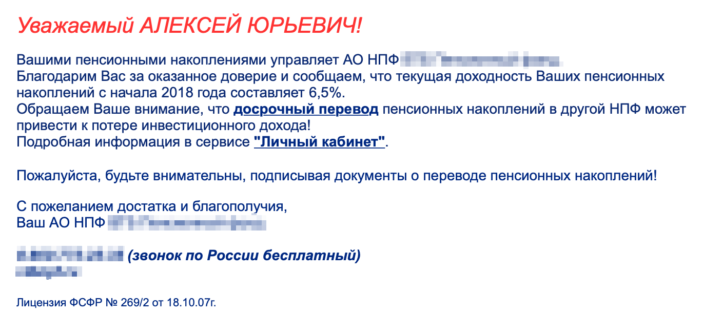 Мой нынешний НПФ шлет мне письма о поступлении инвестдохода