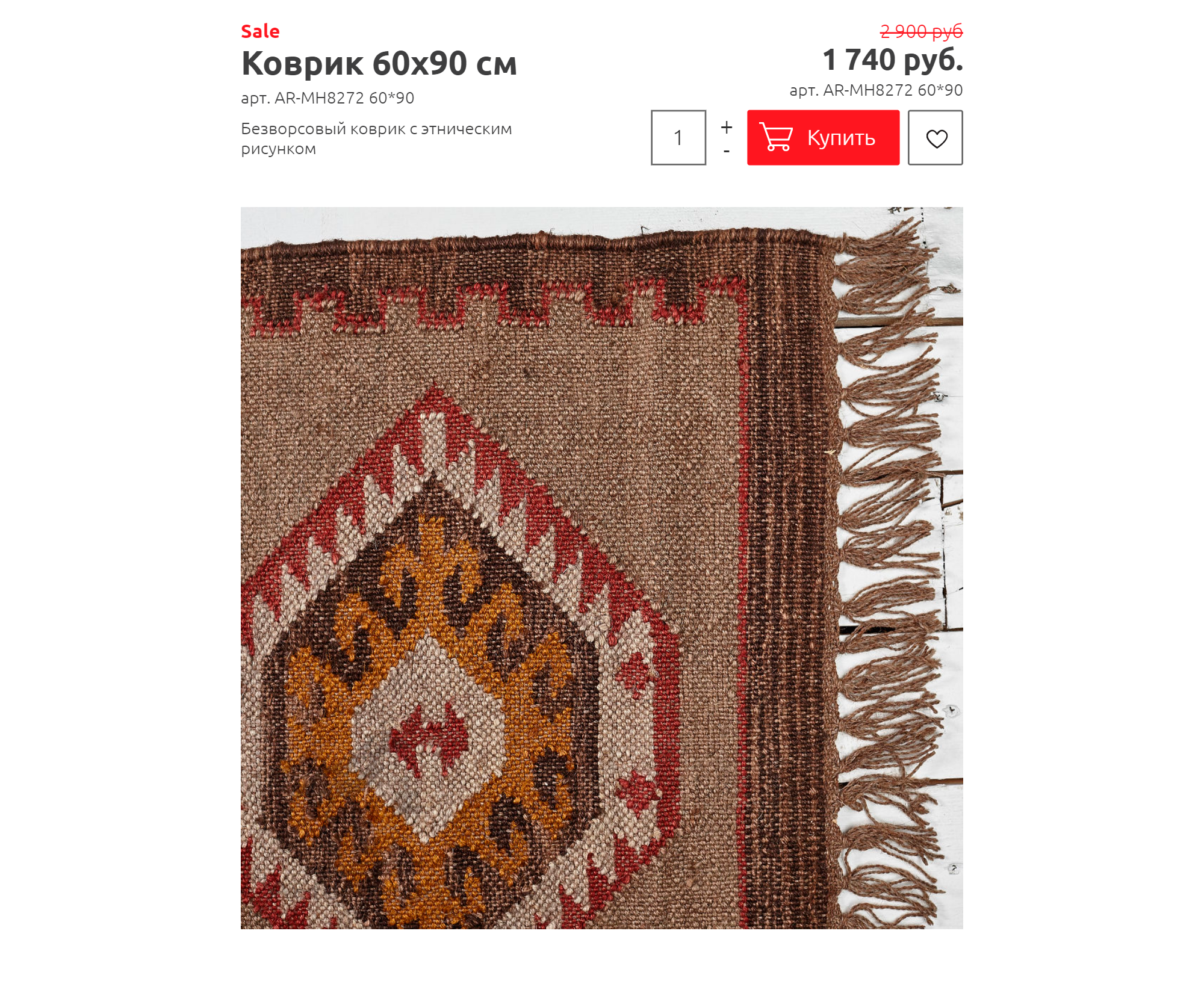 Коврик 60 × 90 см продают за 1740 <span class=ruble>Р</span> в интернет-магазине «Артефакто». Продавец утверждает, что ковер ручной работы, но с такой ценой я в этом очень сомневаюсь