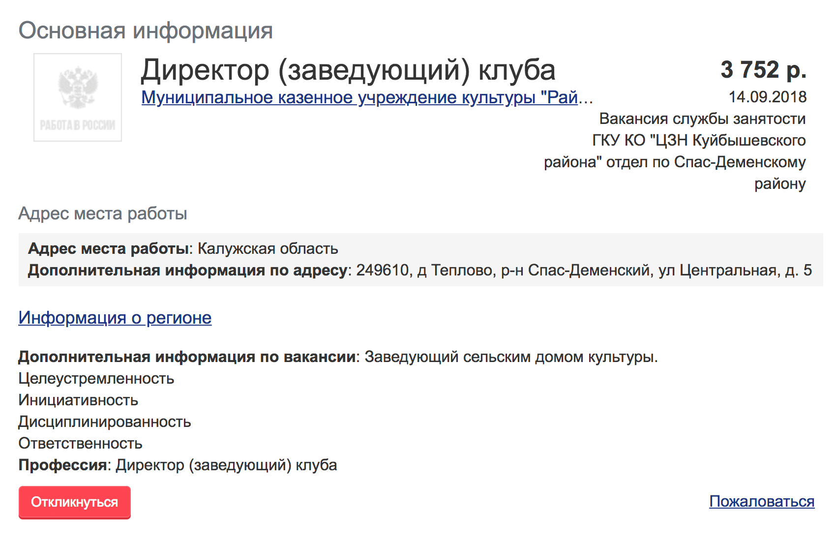 Зарплата директора клуба в Калужской области — 3752 рубля. Культурно-просветительская деятельность на неполный рабочий день. Вакансия с сайта «Работа в России»