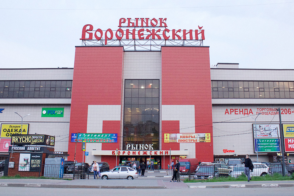 Рынок «Воронежский». Это не главный рынок города, но довольно неплохой: здесь продают продукты, одежду, посуду, мебель