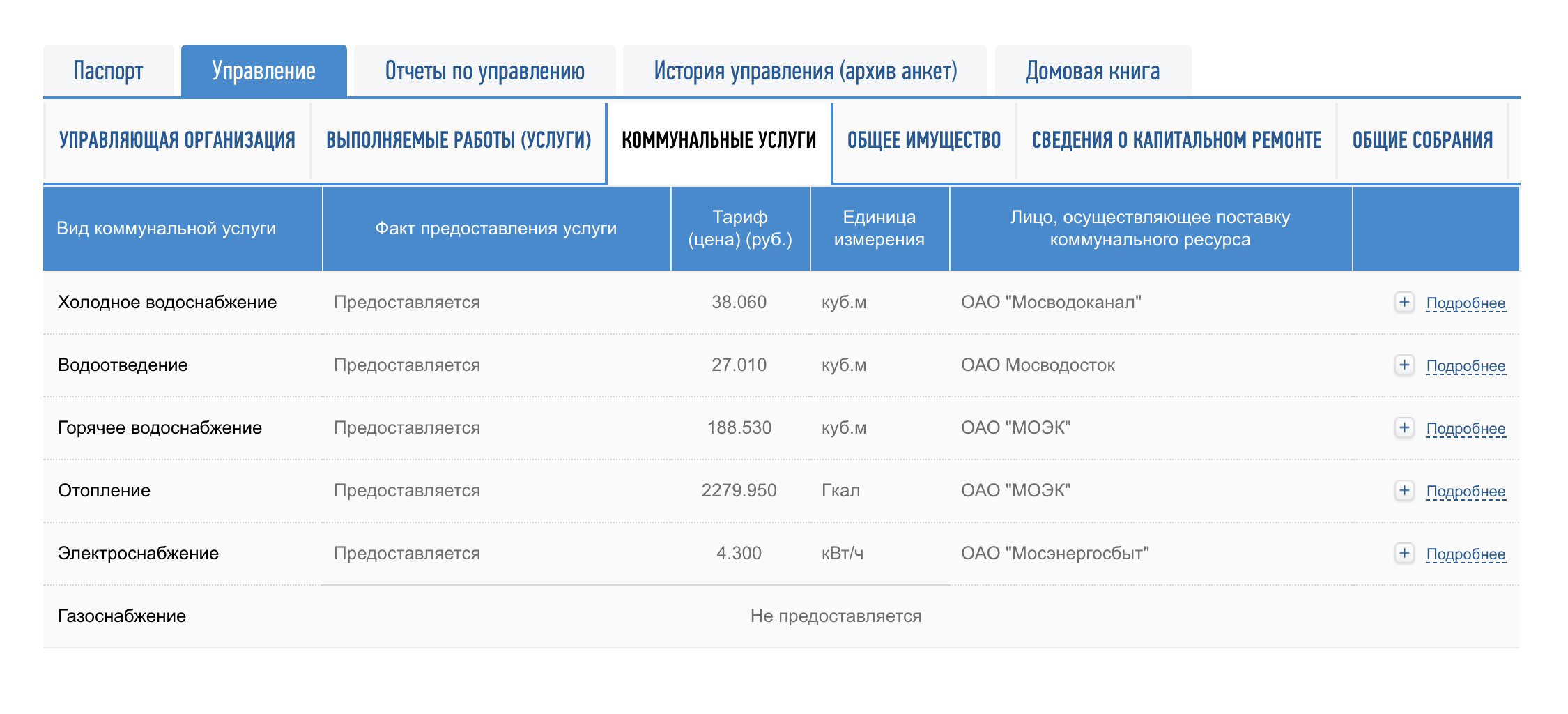 Тут же можно посмотреть список поставщиков услуг, кому УК перечисляет платежи, и тарифы на эти услуги