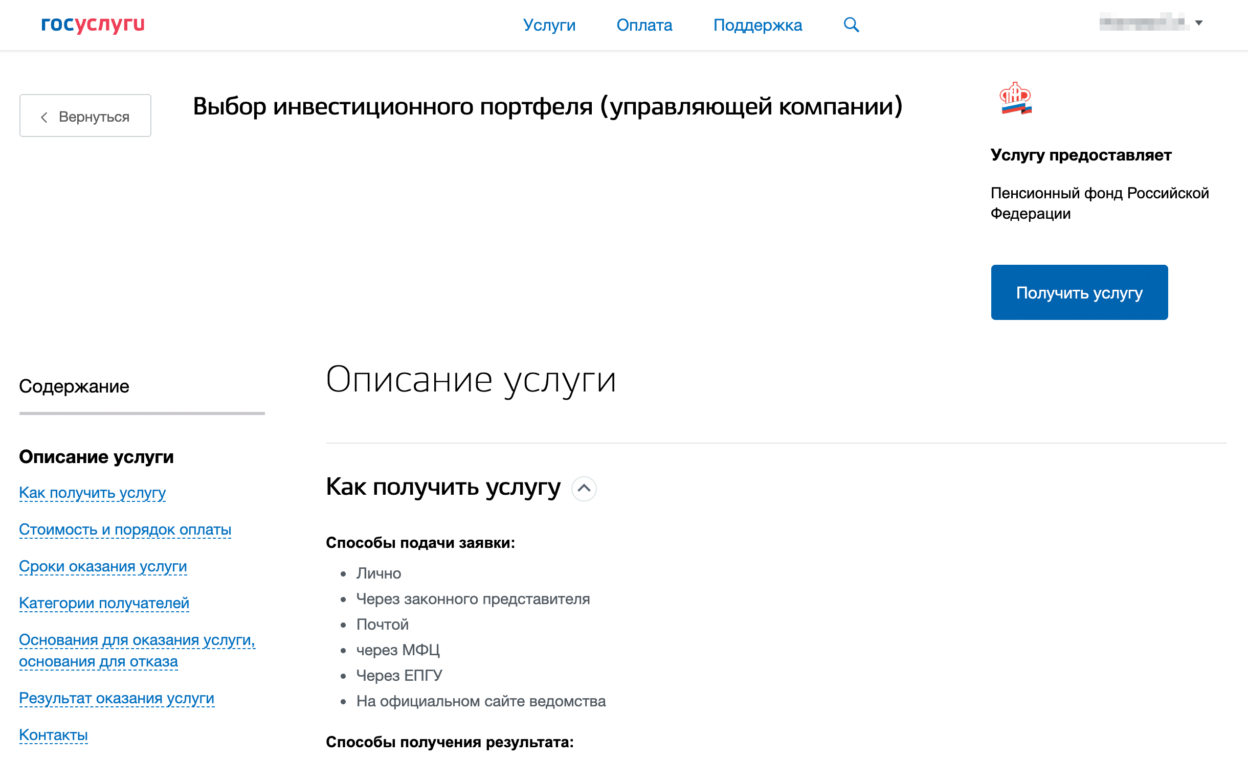 Потом перейдите на вкладку «Выбор инвестиционного портфеля (управляющей компании)», если ваш текущий страховщик — ПФР. Далее нажмите «Получить услугу». На сайте заполните заявление и подпишите форму. В этом случае неважно, поставите вы галочку «Досрочный переход» или нет