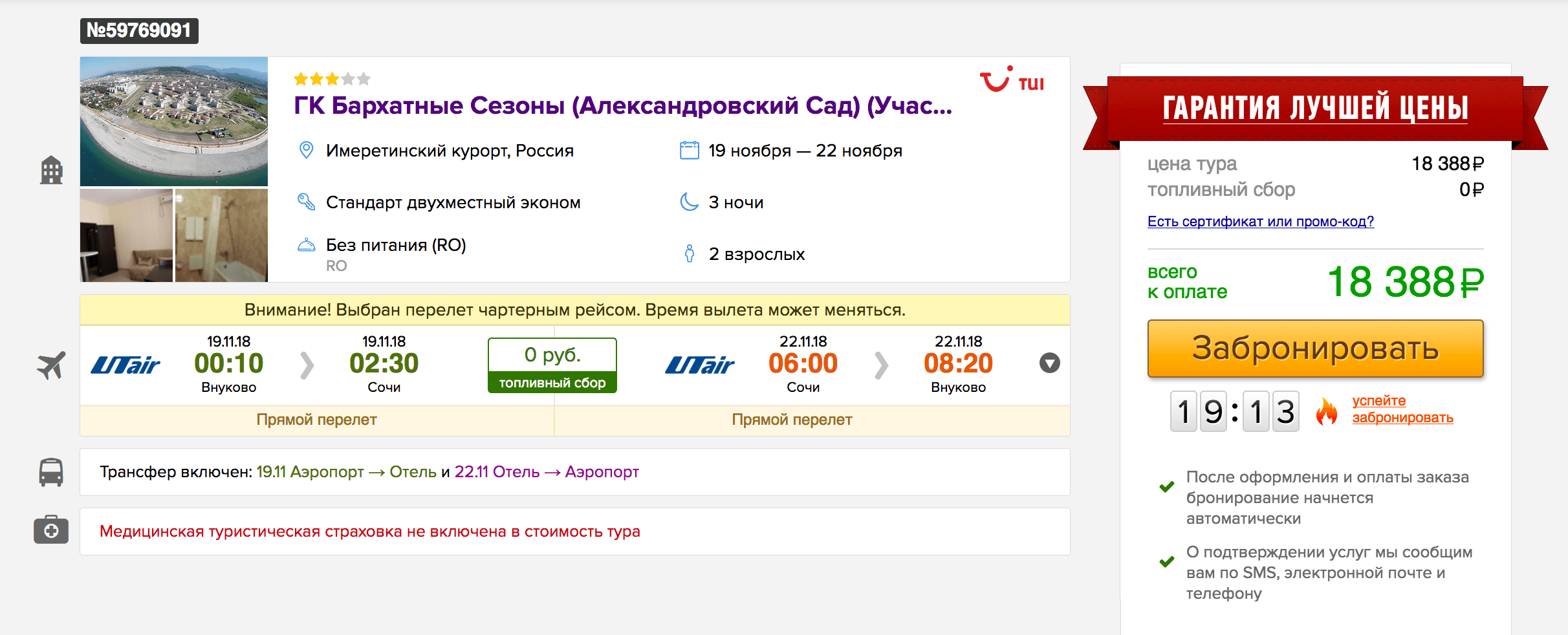 Стоимость тура в ноябре, цена актуальна на 14 июня 2018 года