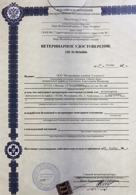 Каждый год с проверкой приходит комиссия станции по борьбе с болезнями животных и выдает новое ветеринарное удостоверение. Если комиссии что-то не понравится, клинику могут закрыть