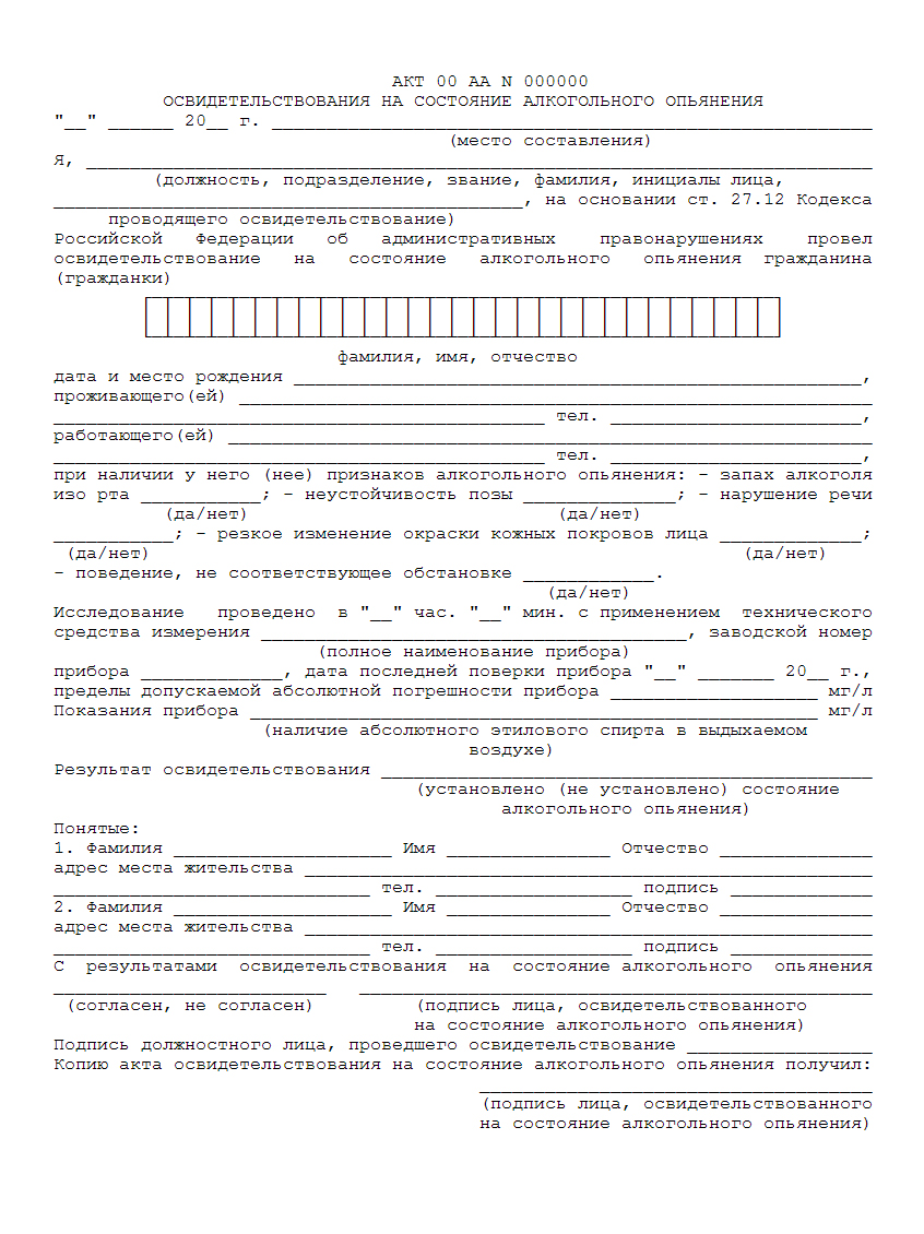 Акт освидетельствования на состояние алкогольного опьянения