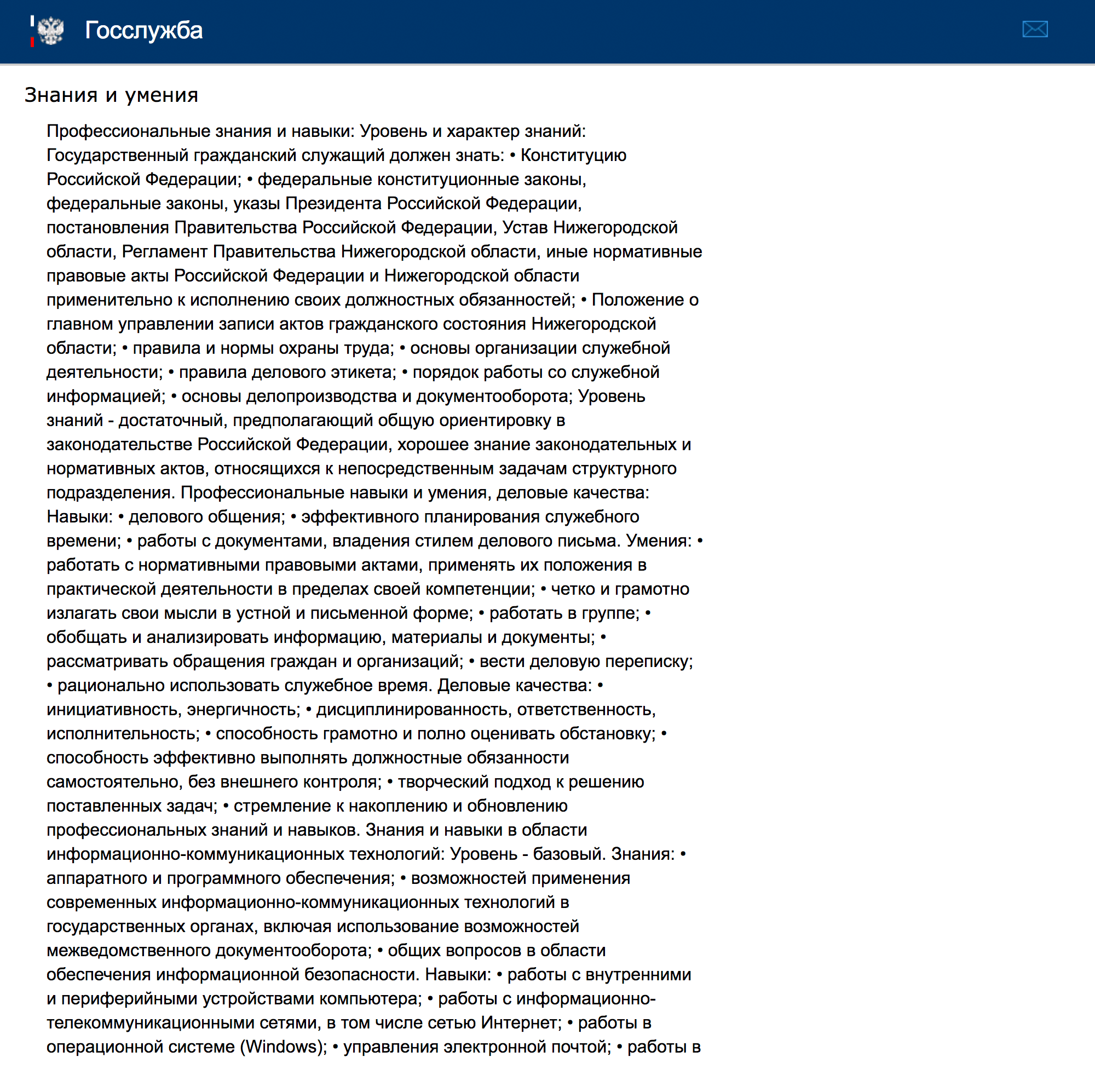 Это неполный список требований к соискателю