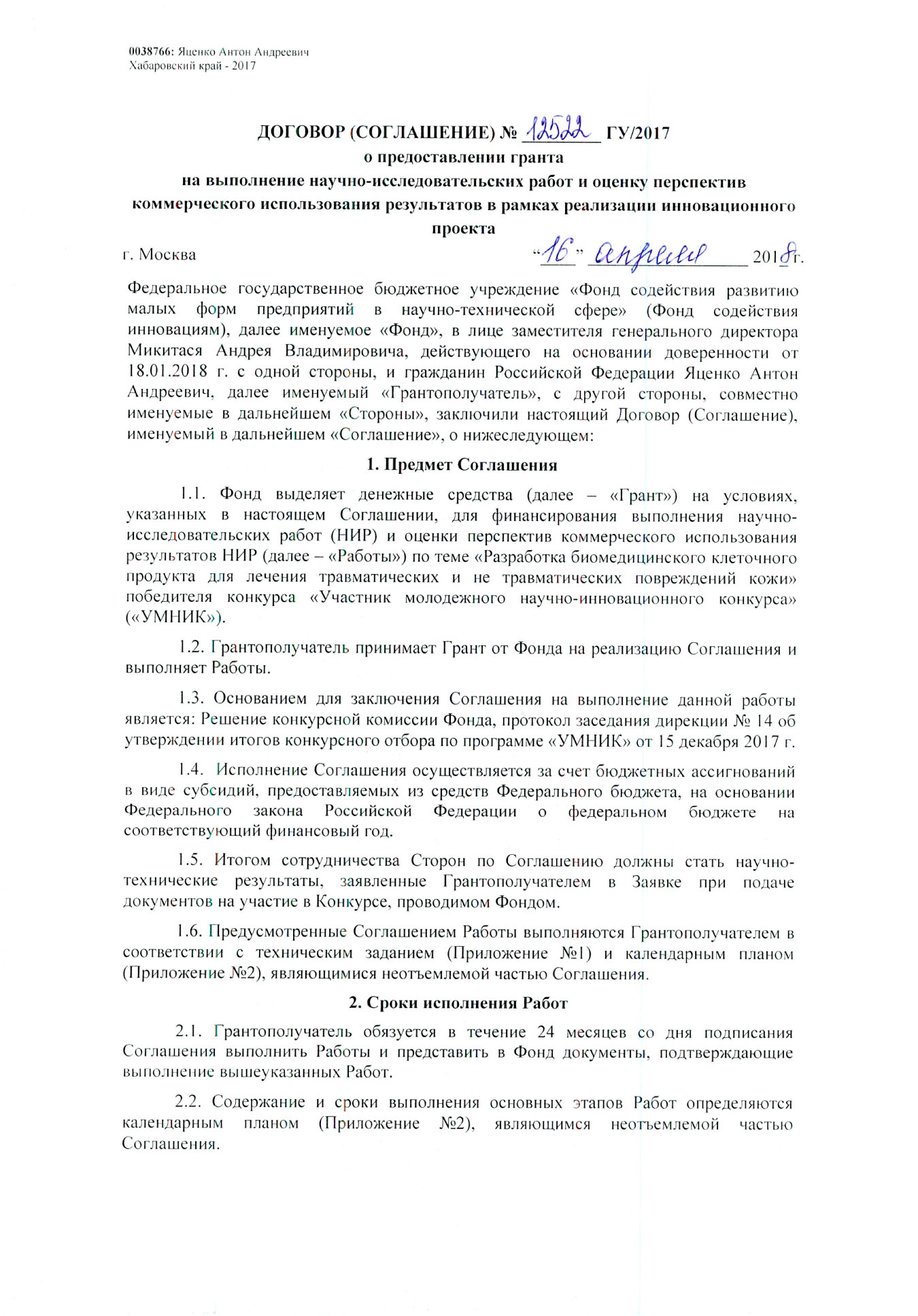 Договор на получение гранта нужно оформить в течение 60 дней после уведомления о победе. Менеджер проверяет и помогает с недочетами
