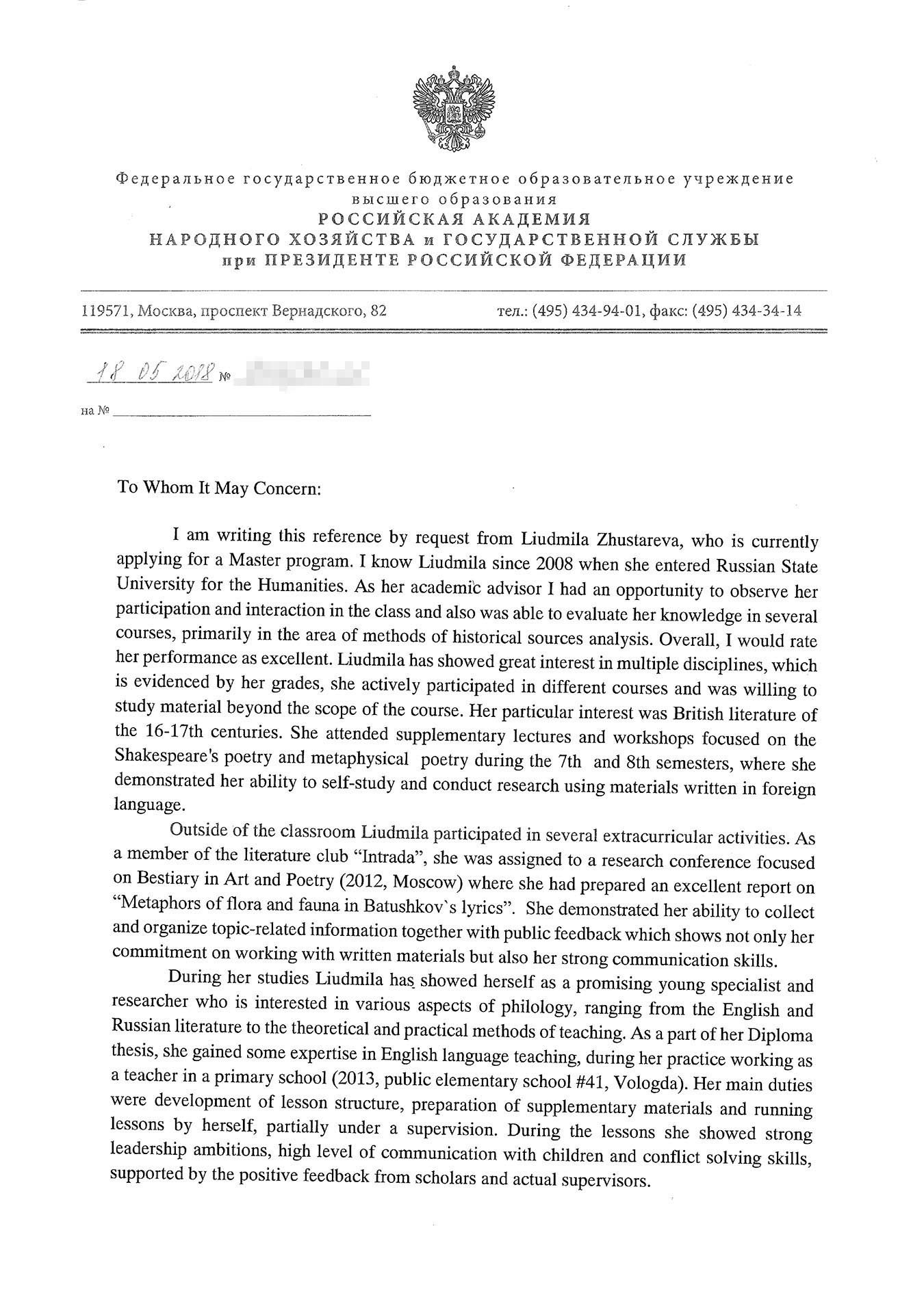 Рекомендательное письмо в университет от бывшего заместителя декана филологического факультета РГГУ