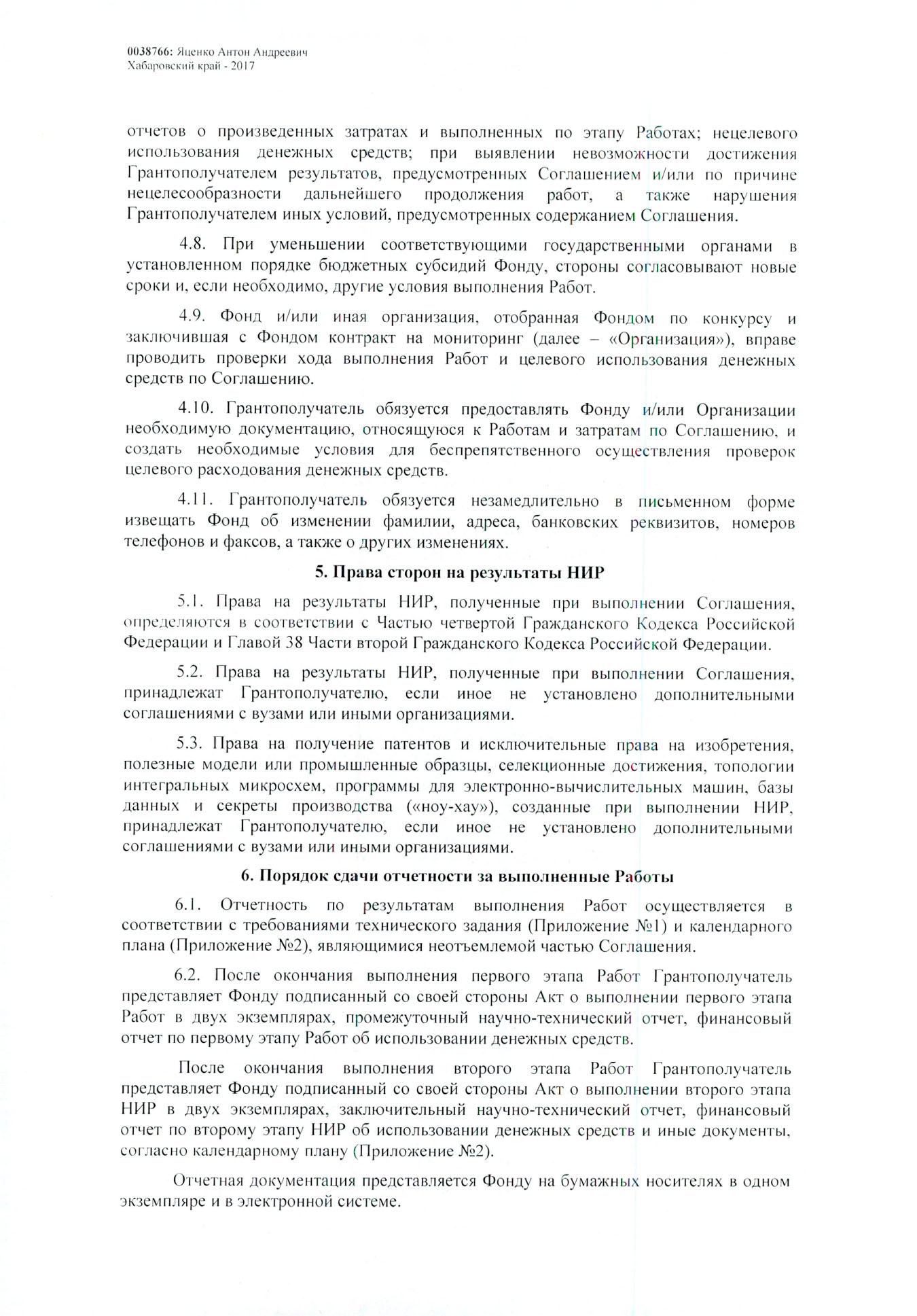 Договор на получение гранта нужно оформить в течение 60 дней после уведомления о победе. Менеджер проверяет и помогает с недочетами