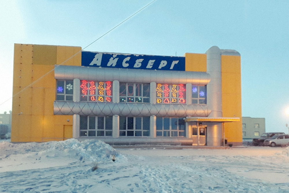 «Айсберг» — главный культурный центр Певека