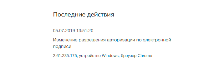 После этого в списке последних действий появится информация о том, что вход по электронной подписи разрешен. Также укажут время, когда вы разрешили вход по ЭП, IP-адрес компьютера и тип браузера
