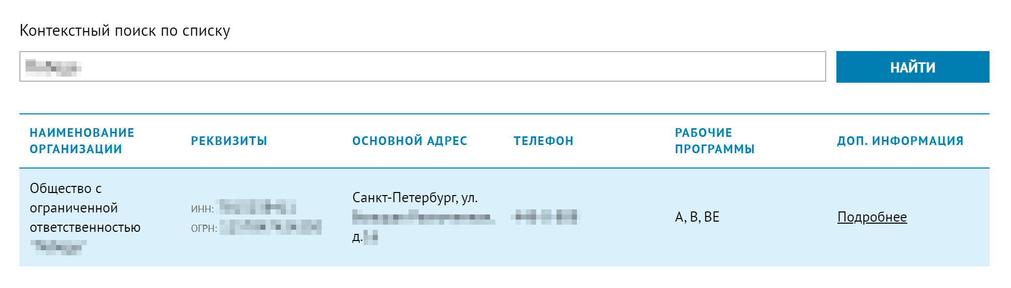 Указываем в строке поиска полное юридическое наименование автошколы. После этого нажимаем «Подробнее»