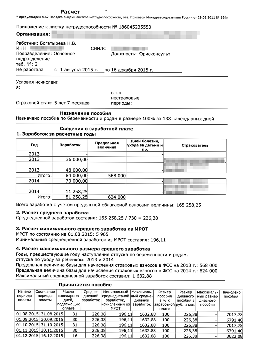 Это стандартный документ, который формируется в 1С при расчете пособия. Я выходила в декрет в 2015 году. Для расчета взяли 2013 и 2014 годы. Заработок у разных работодателей прописан отдельными строками. Для сравнения приведены минимальный и максимальный размеры среднедневного заработка. Я оформила отпуск не сразу, а через два дня после оформления больничного. Поэтому пособие мне рассчитали исходя из 138 календарных дней, а не 140
