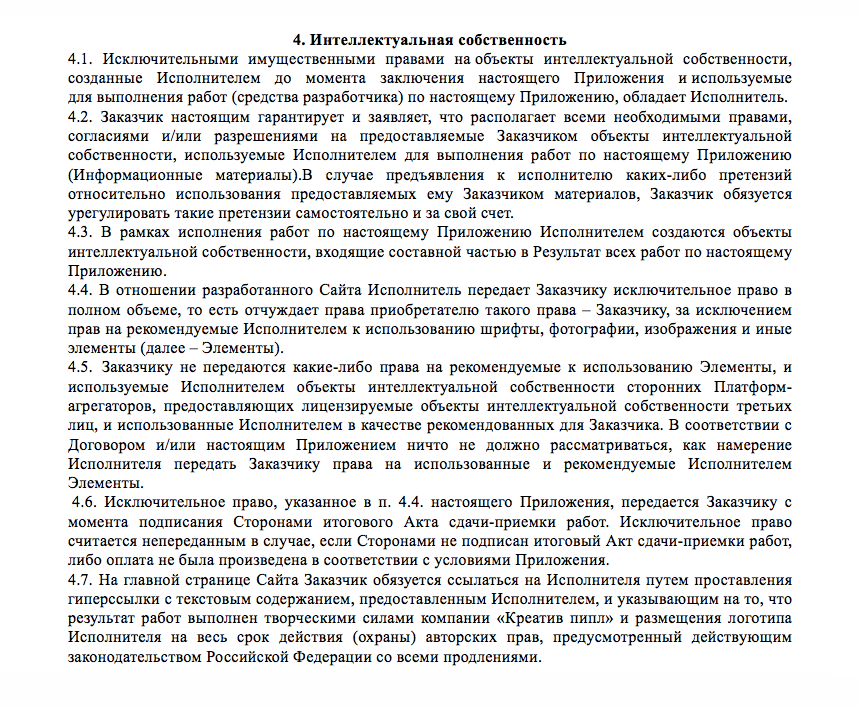 Все нюансы работы с интеллектуальными правами прописаны в приложении. Пункт 4.6 фиксирует, что права на все результаты работ переходят к клиенту только после завершения проекта, не раньше. Пункт 4.7 разрешает нам анонсировать наши работы на фестивалях, конкурсах, в СМИ. Это приносит нам примерно половину новых клиентов