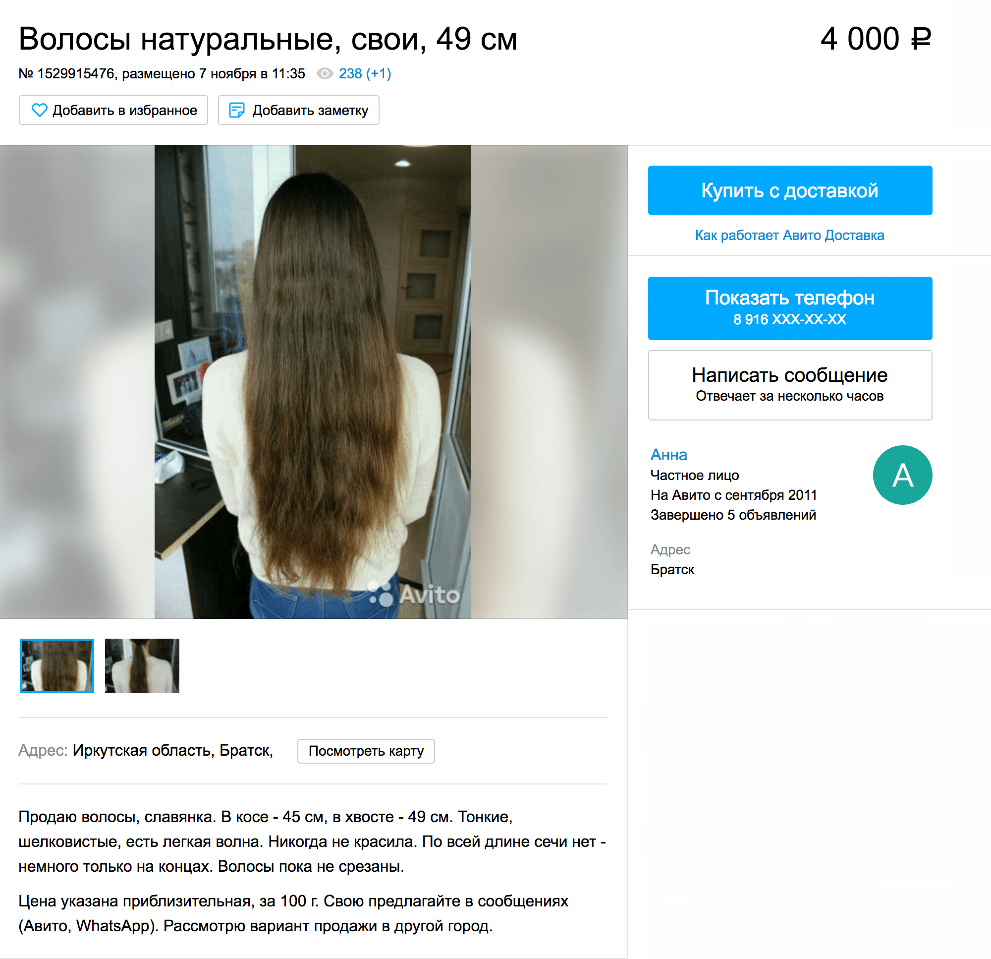 Мое объявление на «Авито». Свои волосы я оценила в 4000 <span class=ruble>Р</span> за 100 г