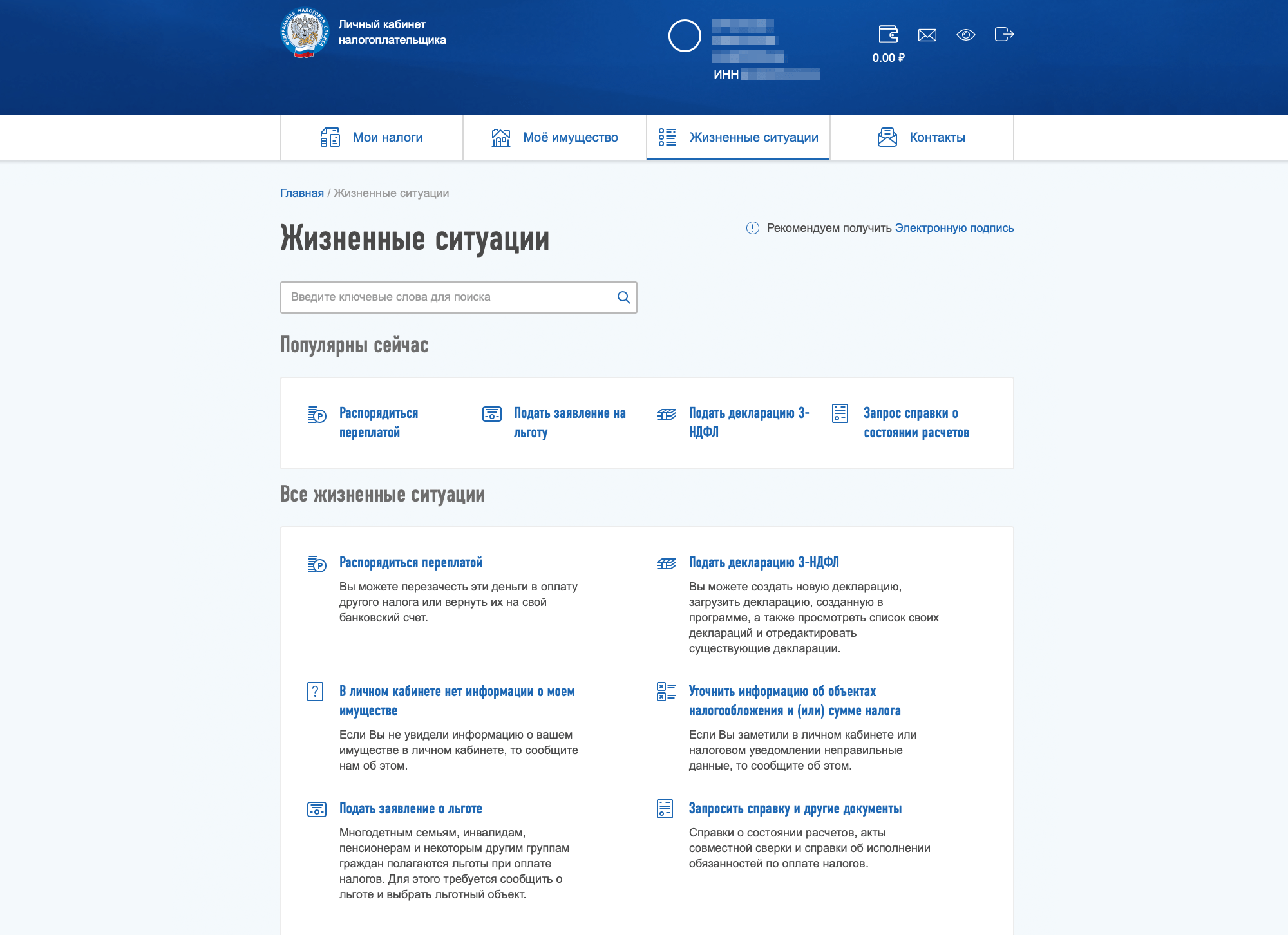 Чтобы подать заявление на льготу через личный кабинет налогоплательщика, необходимо выбрать раздел «Жизненные ситуации» и в нем перейти по ссылке «Подать заявление на льготы»