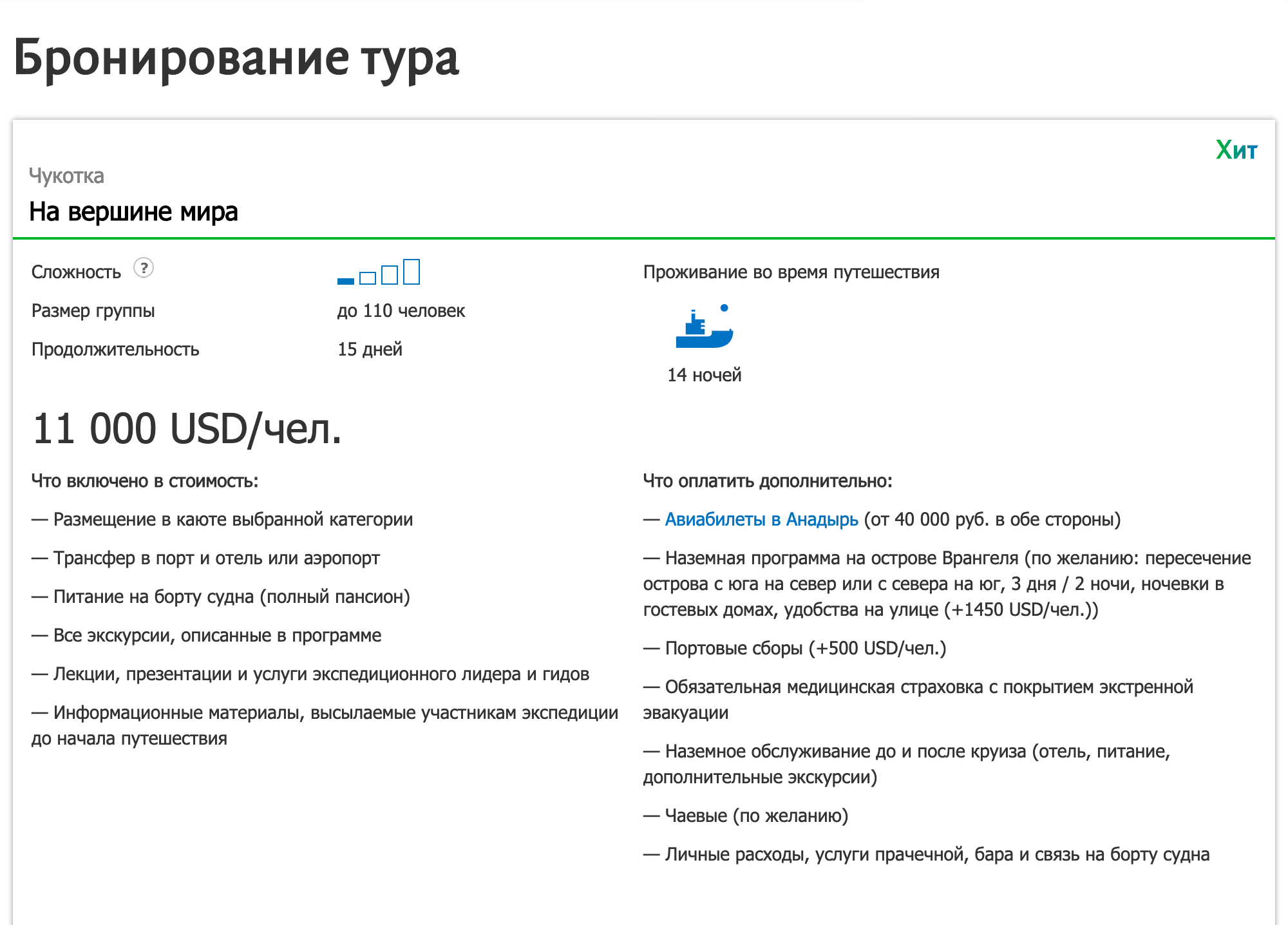 Двухнедельный тур на Чукотку стоит от 11 000 $