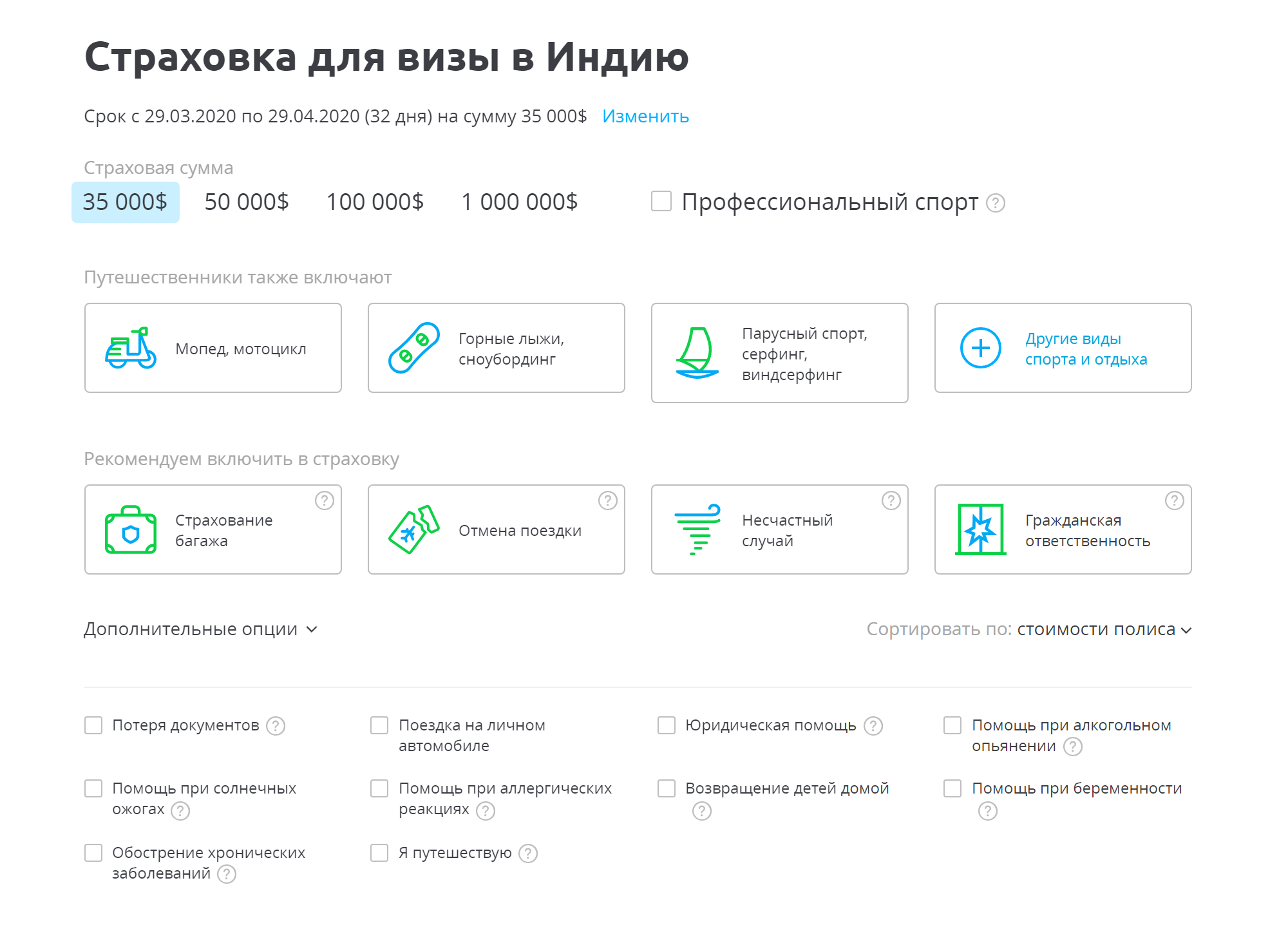 Страховка на сайте выглядит как конструктор: можно застраховаться и от потери багажа, и от спортивных травм. Если добавите вариант «Помощь при алкогольном опьянении», Ингосстрах покроет вам до 10% расходов на лечение