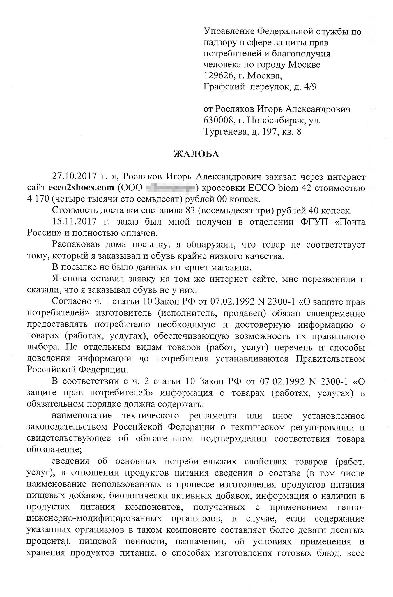 Жалоба в Роспотребнадзор, которую подготовили для меня юристы