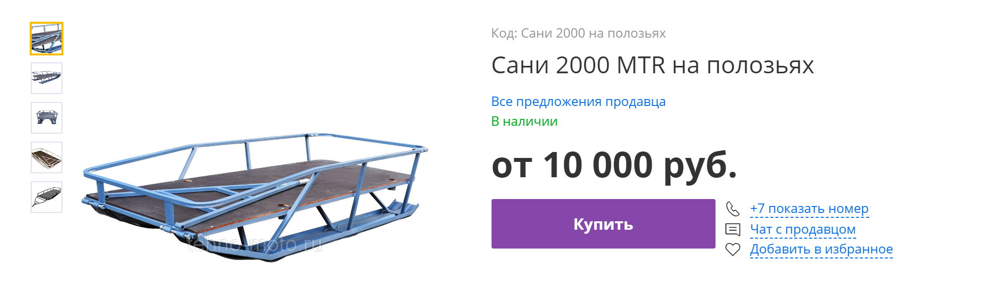 Многие продают самодельные сани, но оценивают их слишком дорого. Оно и понятно: люди душу вложили, это вам не конвейер