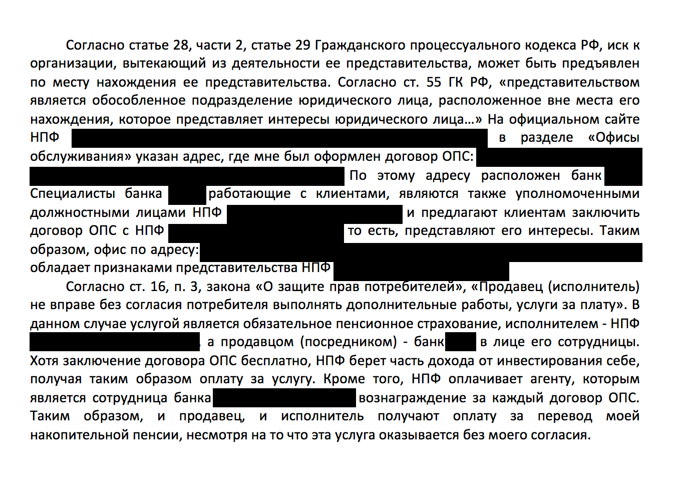 Фрагмент моего иска. Вместе с законом о защите прав потребителей я написал в иске еще о двух основаниях судится в Омске — у НПФ здесь есть агент, а у банка-соответчика — филиал