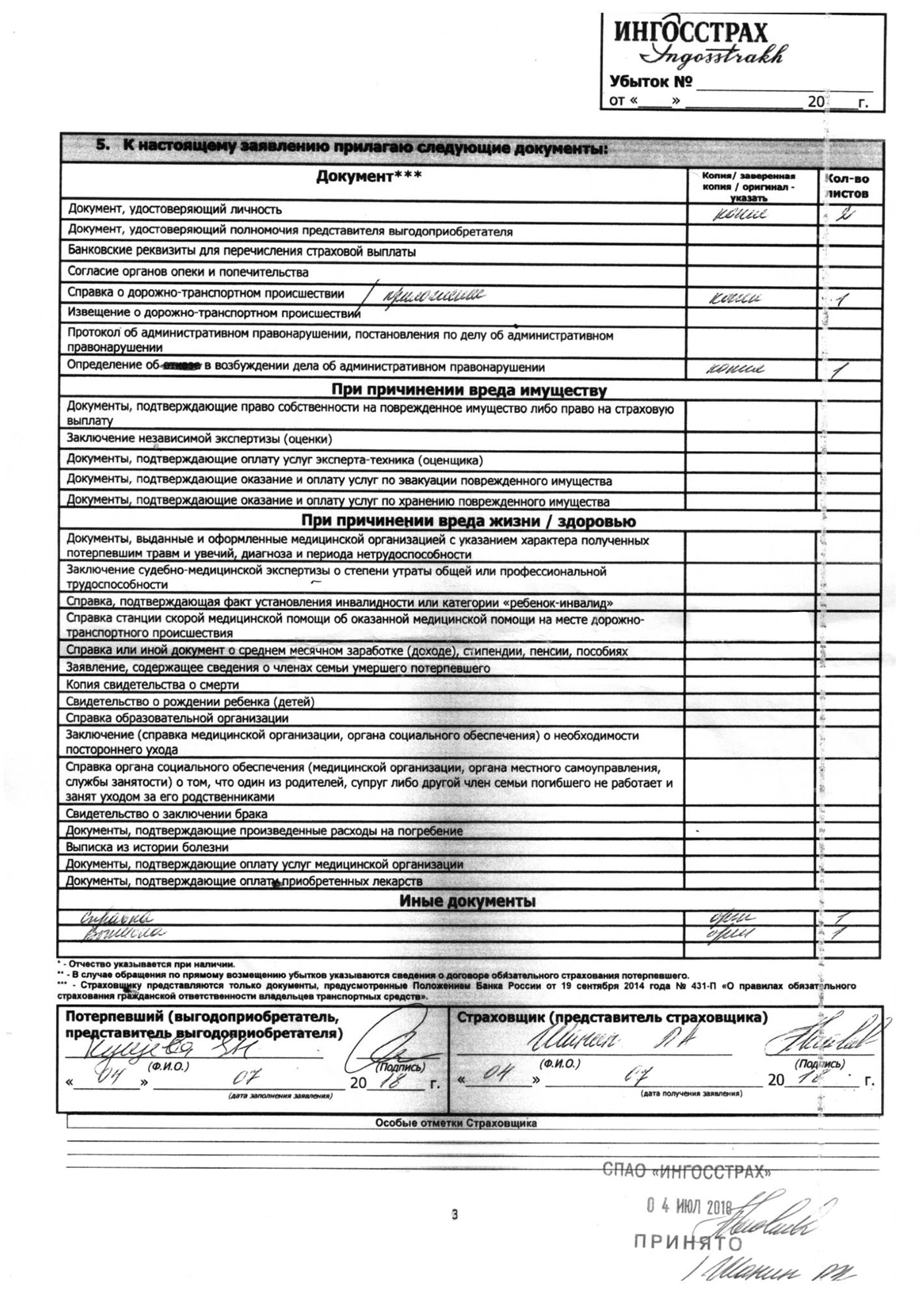 Копия приложения к моему заявлению о выплате страховой суммы по полису ОСАГО