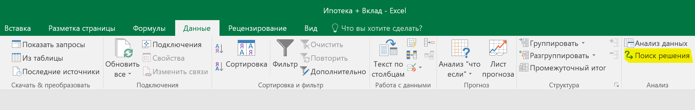 Модуль установлен. Если вы зайдете в раздел «Данные», то справа увидите новый пункт — «Поиск решения»