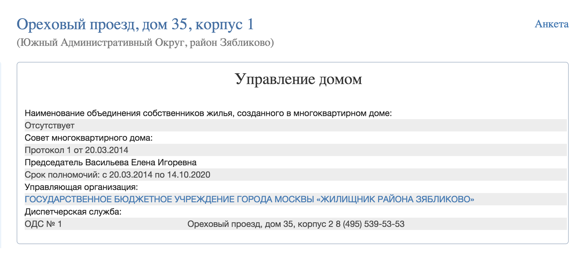 Анкета дома здесь самая удобная. Сразу видно, кто председатель совета дома и какой срок полномочий. Председатель уполномочен от имени всех собственников принимать работы и подписывать документы по дому. Если его имя вам незнакомо, а собрание не проводилось, это повод задуматься