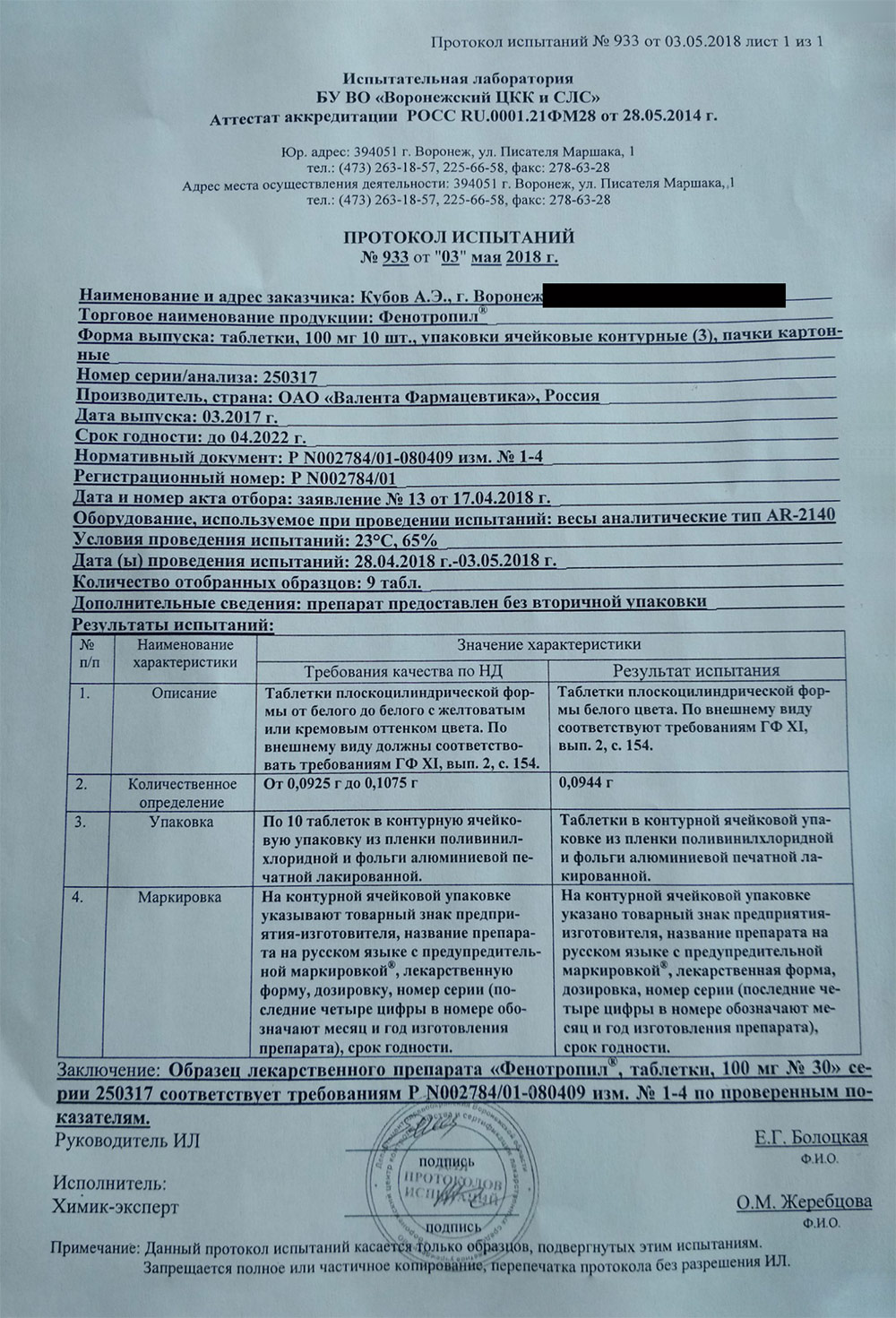 Заключение о проведении испытаний с моим препаратом