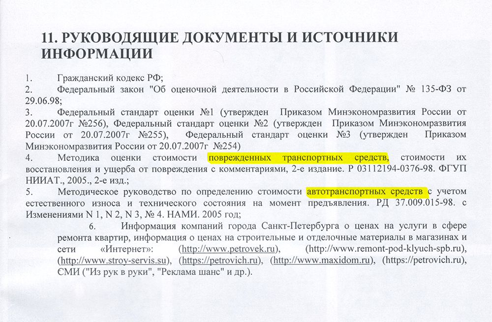 Раздел из отчета об оценке, где документы относятся к оценке транспортных средств