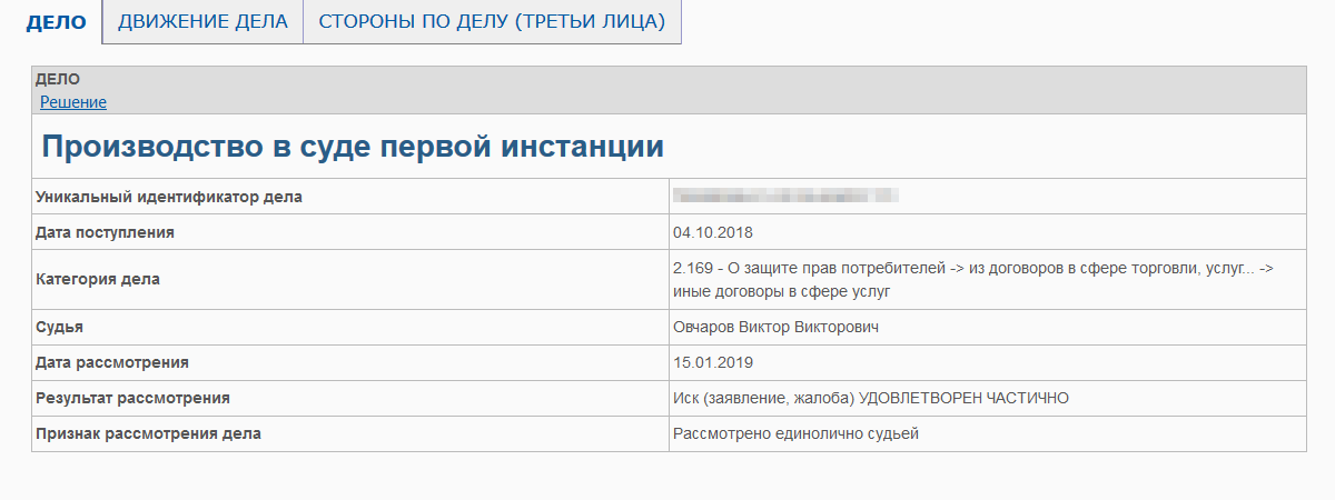 Так выглядит карточка дела на сайте суда