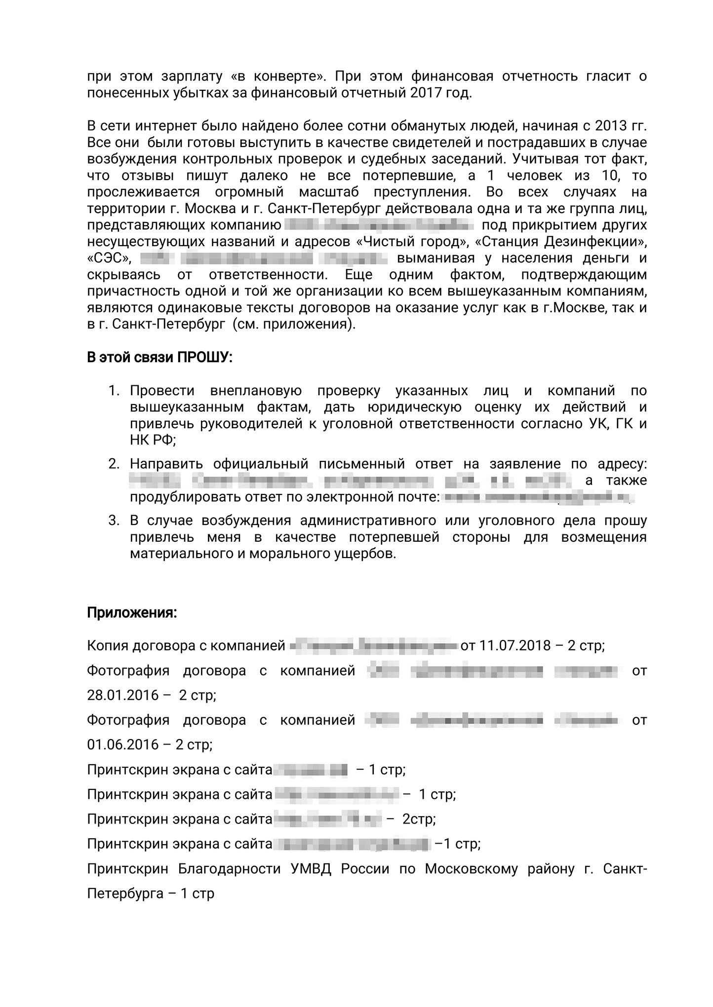 А это мое заявление в прокуратуру