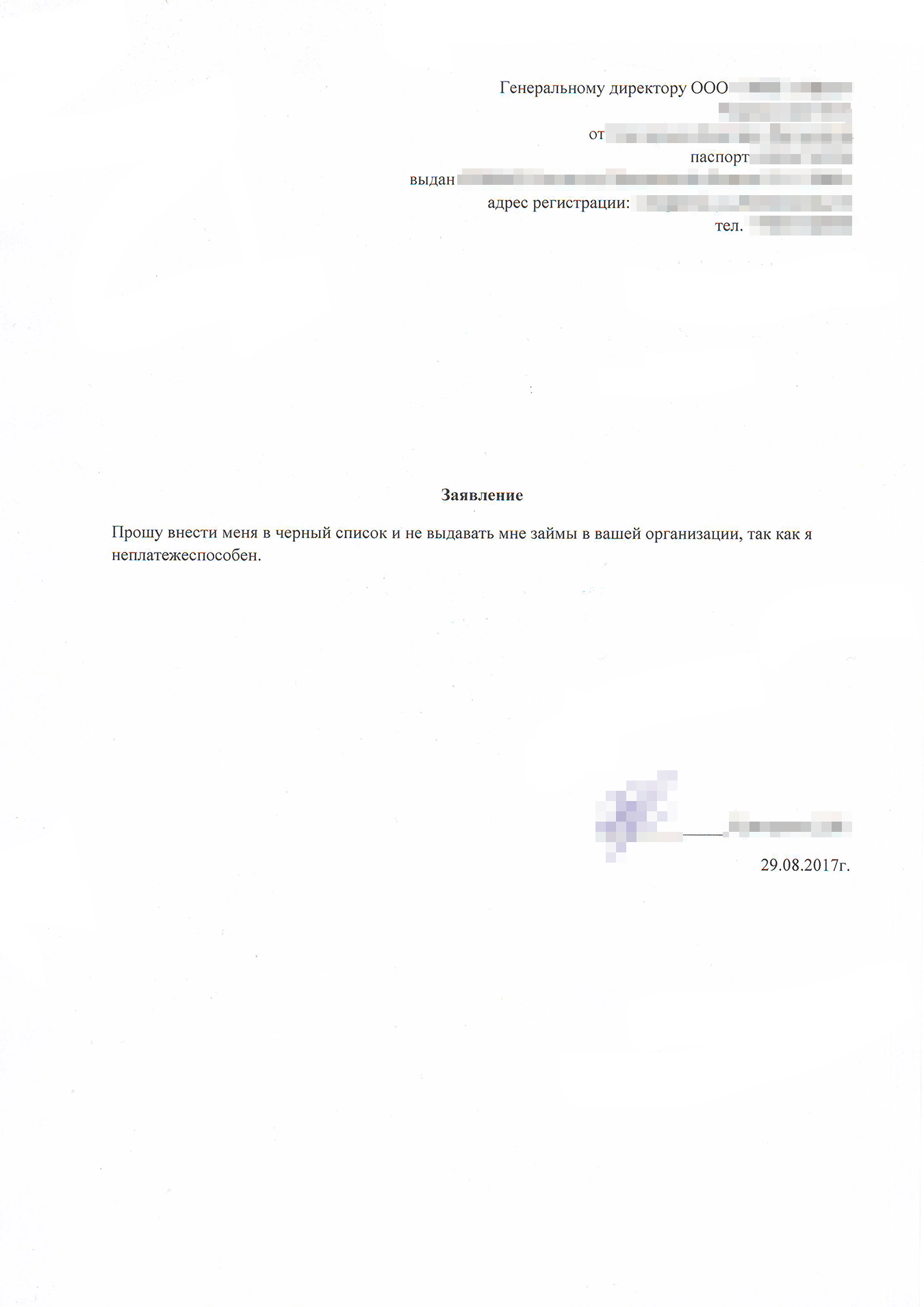 Заявление о внесении в черный список