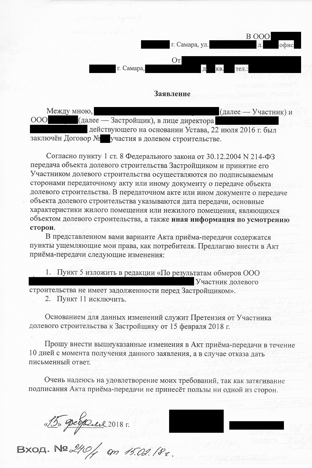 Заявление с предложением об изменении акта приема-передачи. В качестве причины — имеющаяся претензия