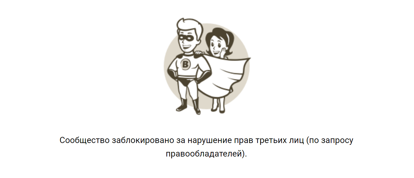 Заглушка на странице компании-нарушителя во Вконтакте