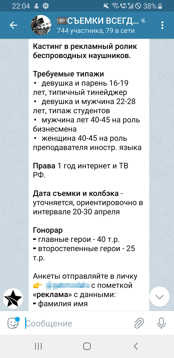 Пример объявления в Телеграме о кастинге героев в рекламу. Главным героям заплатят за участие 40 000 <span class=ruble>Р</span>, а второстепенным — 25 000 <span class=ruble>Р</span>. Иногда в таких объявлениях указывают процент агентских — это часть вознаграждения, которую нужно отдать агентству-посреднику в случае утверждения на роль