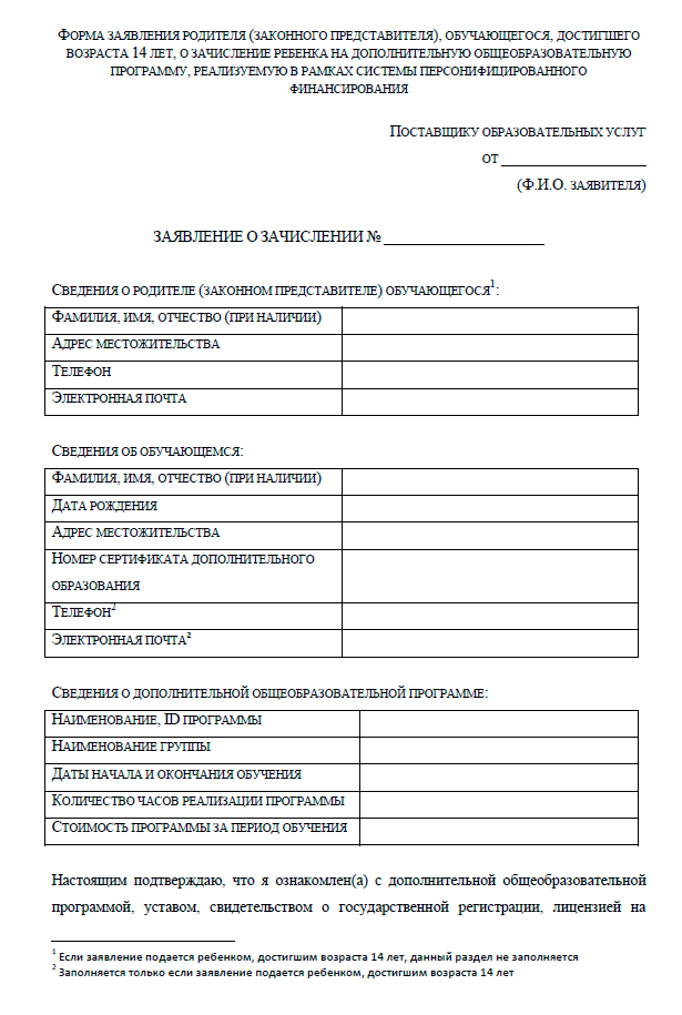 Заявление о предоставлении сертификата дополнительного образования и регистрации в реестре образец