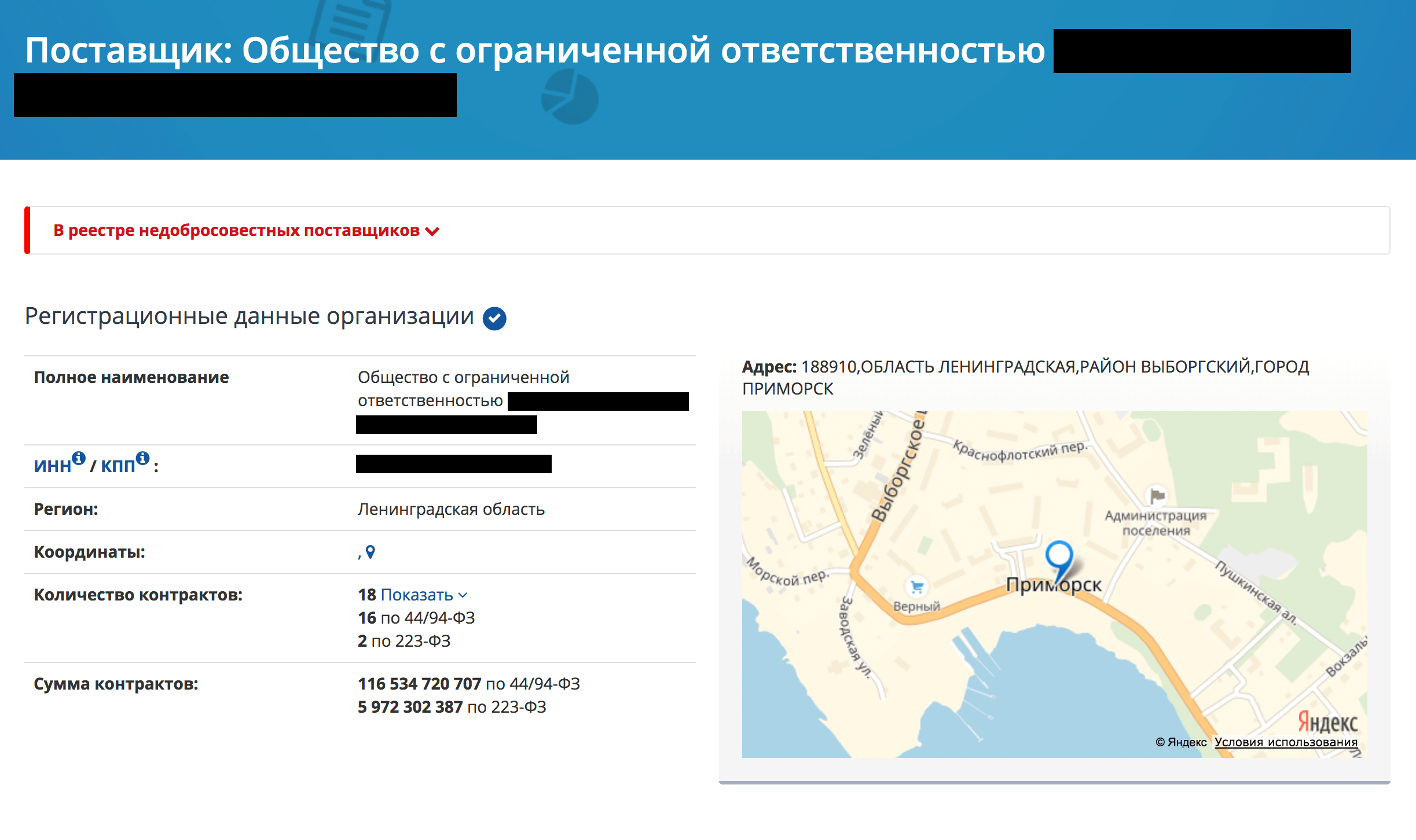 Компания находится в реестре недобросовестных поставщиков