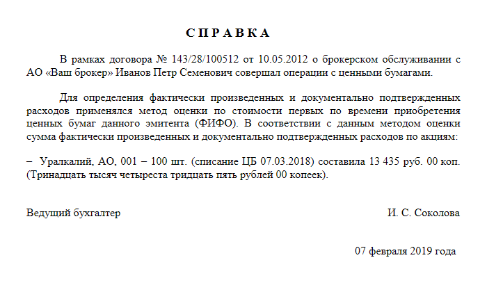 Пример справки о стоимости выведенных бумаг «Уралкалия»