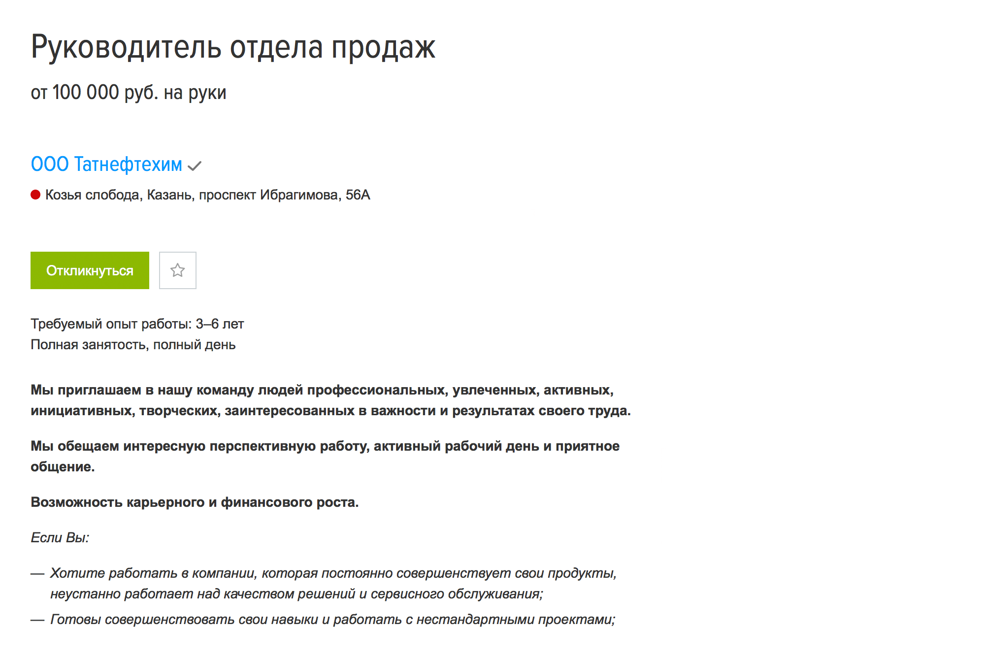 Редкая вакансия крупного предприятия на «Хедхантере» — руководитель отдела продаж в «Татнефтехиме». Зарплата — от 100 тысяч рублей