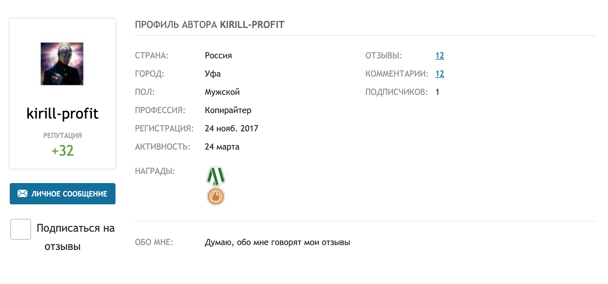 Лучшее, что я написал на «Отзовике», — описание в раздел «Обо мне»