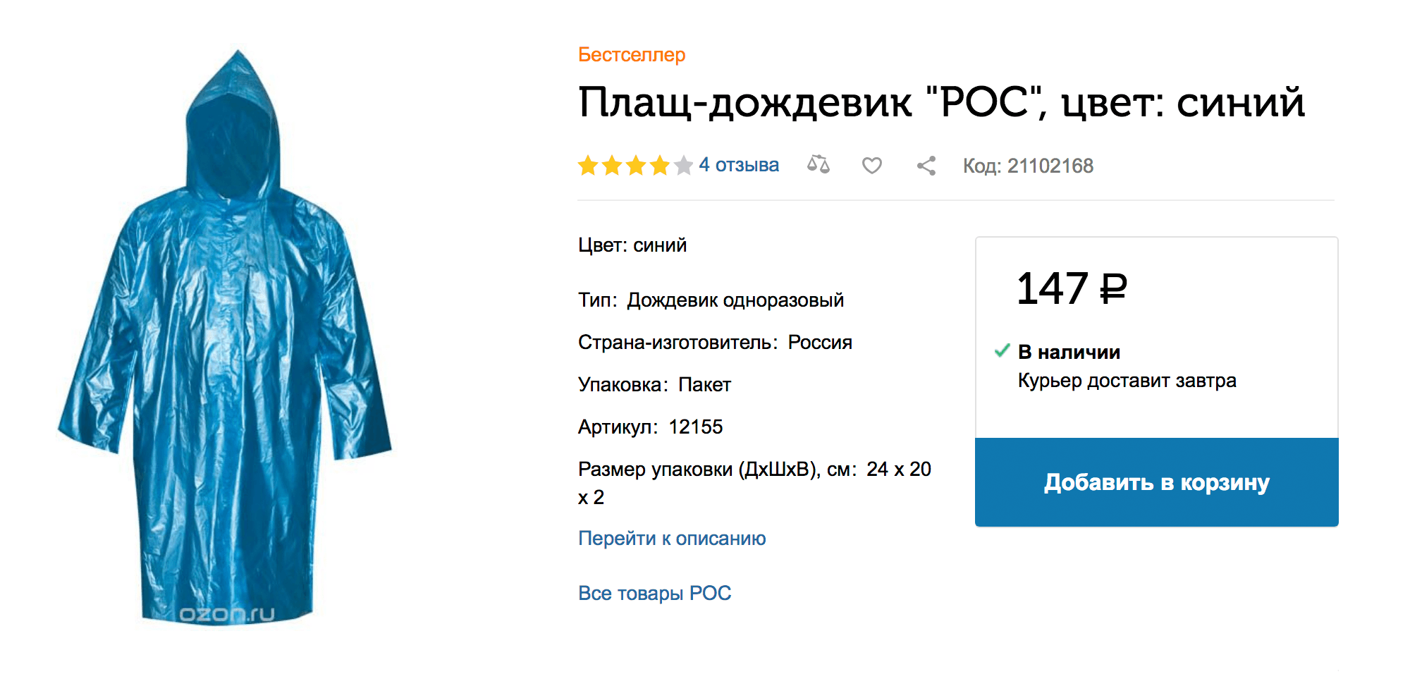 В ноябре в супермаркетах дождевики не продают. Пришлось заказывать на «Озоне»