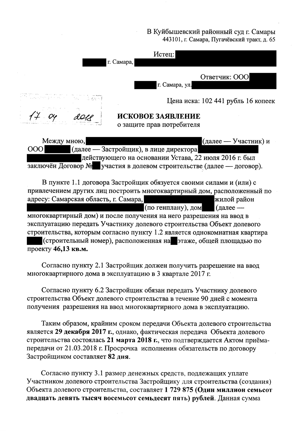 Исковое заявление к застройщику. К заявлению нужно приложить все доказательства, в том числе всю переписку с застройщиком