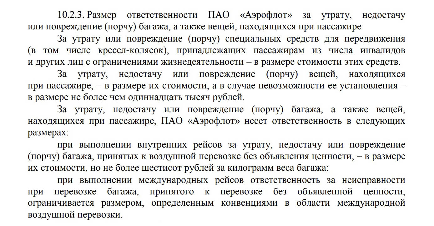 Специальные тарифы расчета компенсации за порчу багажа в «Аэрофлоте»